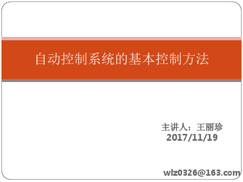 自动化导论第4章 自动控制系统的基本控制方法