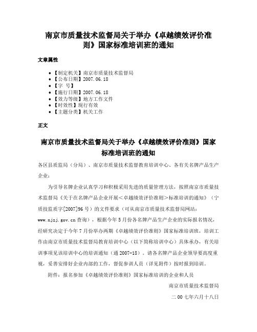 南京市质量技术监督局关于举办《卓越绩效评价准则》国家标准培训班的通知