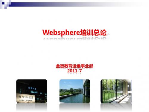 Websphere技术培训总论