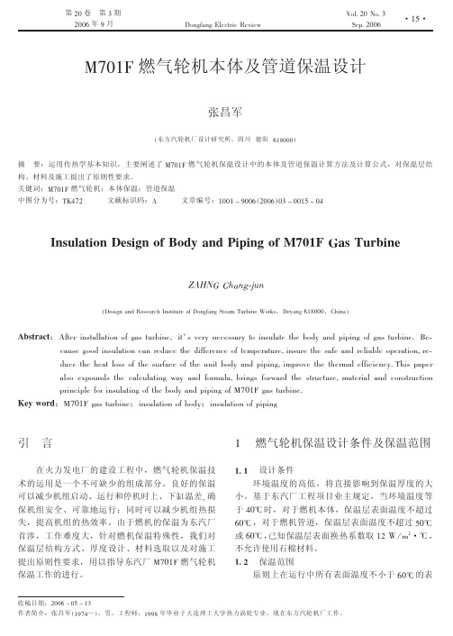 M701F燃气轮机本体及管道保温设计