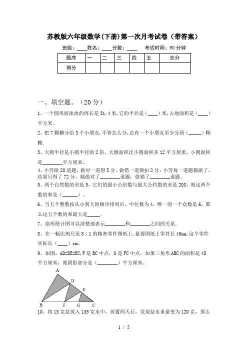 苏教版六年级数学(下册)第一次月考试卷(带答案)