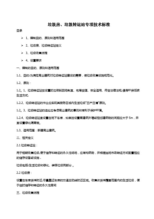 垃圾房、垃圾转运站专项技术标准