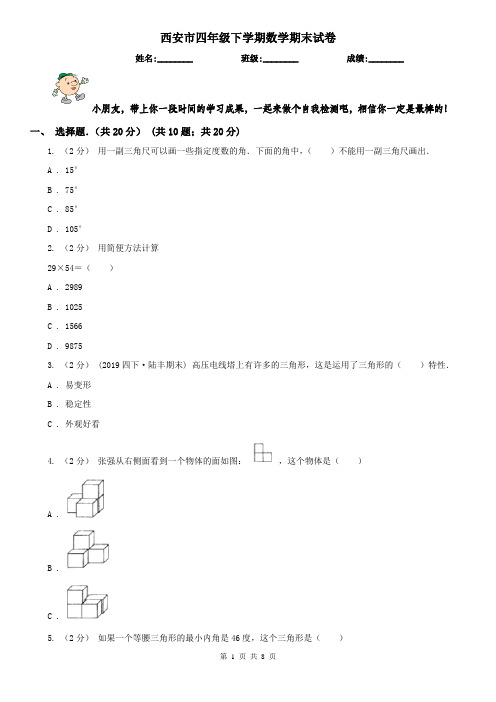 西安市四年级下学期数学期末试卷