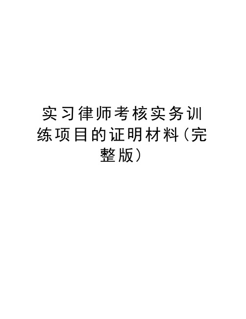 实习律师考核实务训练项目的证明材料(完整版)教学提纲