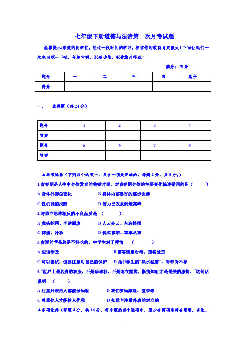 七年级下册道德与法治第一次月考试卷及答案