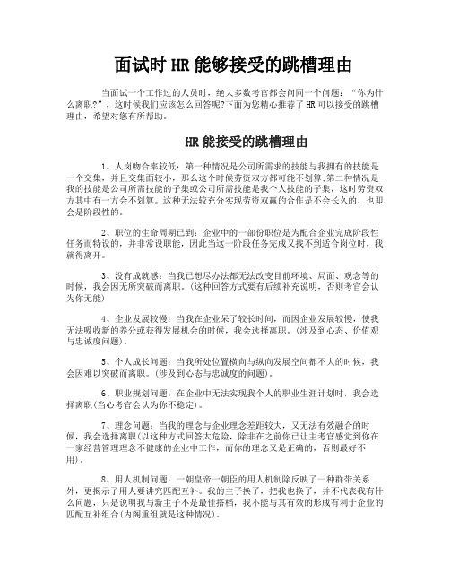 面试时HR能够接受的跳槽理由