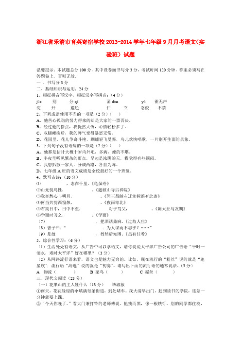 浙江省乐清市育英寄宿学校2013-2014学年七年级上学期语文9月月考(实验班)试题  (word版含答案)