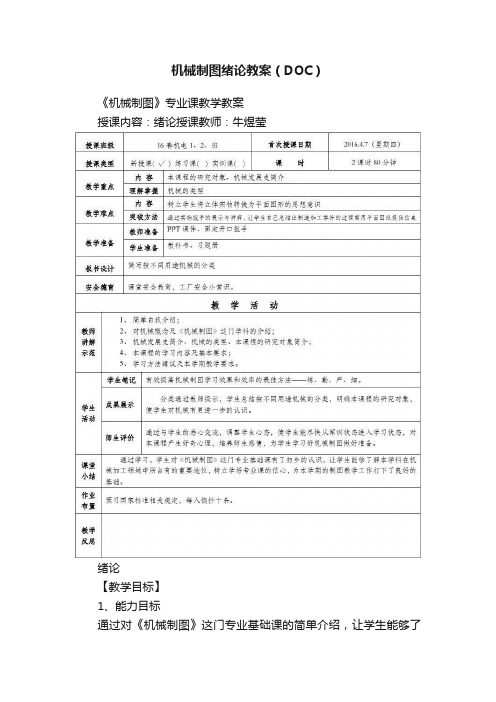 机械制图绪论教案（DOC）