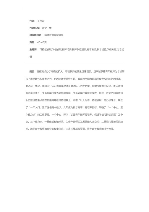 加强青年教师培养促进学校可持续发展