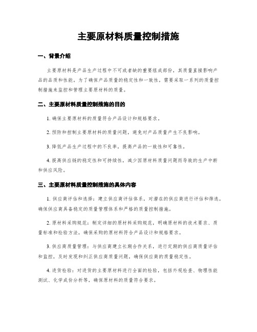 主要原材料质量控制措施