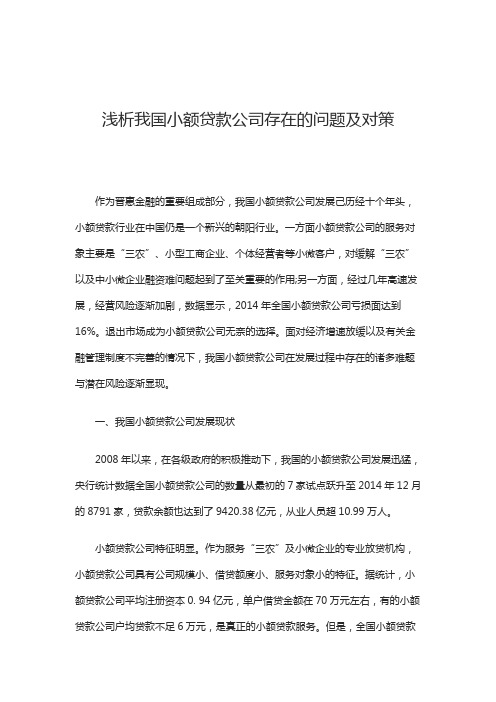 浅析我国小额贷款公司存在的问题及对策