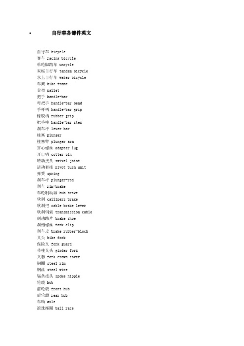 自行车各部件英文