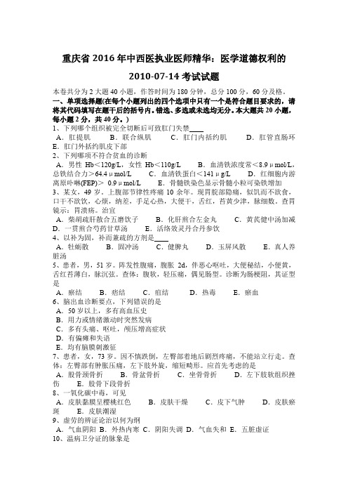 重庆省2016年中西医执业医师精华：医学道德权利的2010-07-14考试试题