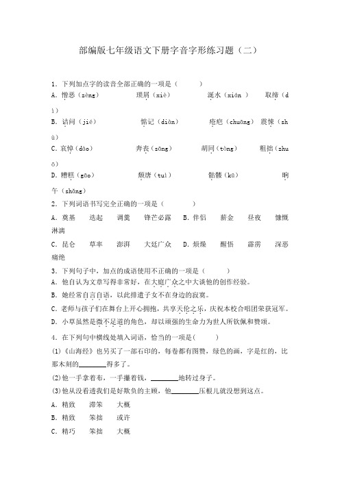 部编版七年级语文下册字音字形练习题(二)