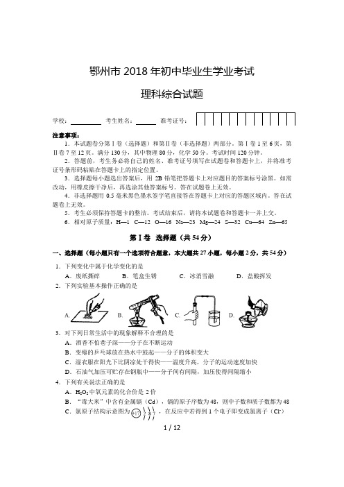 鄂州市2018年初中毕业生学业考试理科综合试题