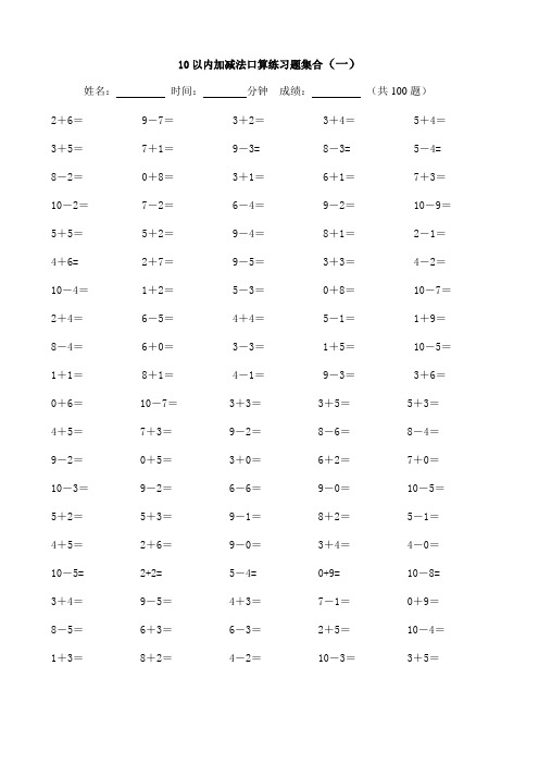 人教版小学数学一年级上册10以内加减法口算练习试题 全套