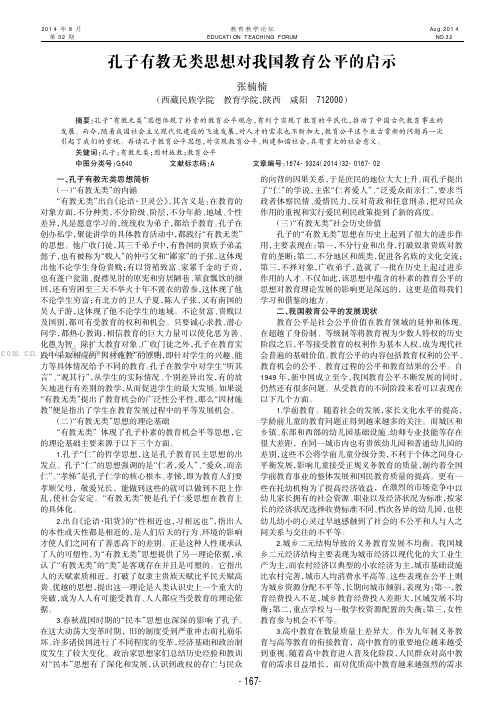 孔子有教无类思想对我国教育公平的启示