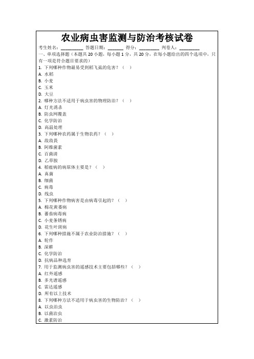 农业病虫害监测与防治考核试卷