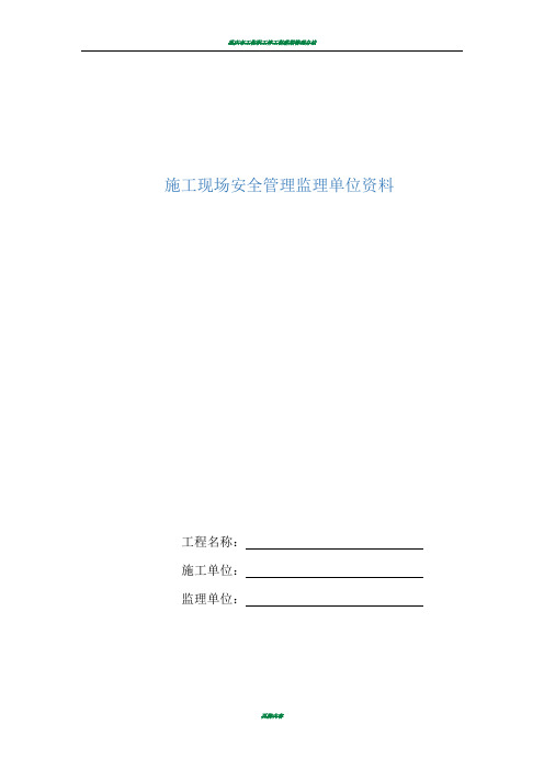 重庆市建设工程施工安全资料管理规程(监理单位资料)