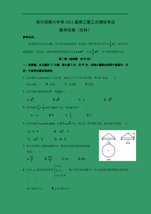 高三数学月考试题及答案-哈尔滨第六中学2015届高三第三次模拟考试 (文)