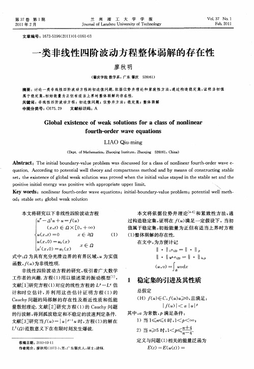 一类非线性四阶波动方程整体弱解的存在性