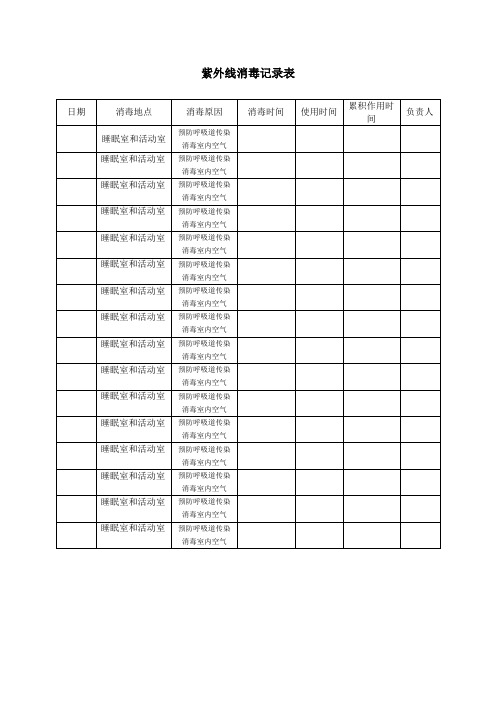 紫外线消毒记录表