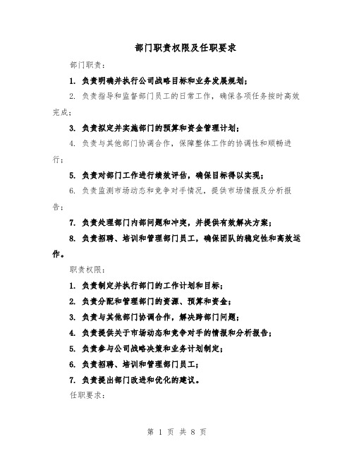 部门职责权限及任职要求(4篇)
