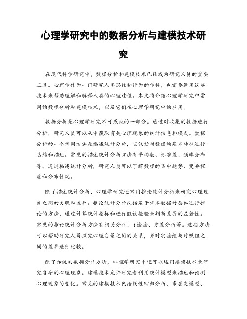 心理学研究中的数据分析与建模技术研究