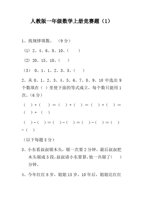 人教版一年级上册数学竞赛试题