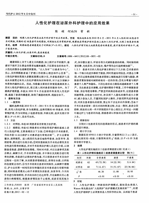 人性化护理在泌尿外科护理中的应用效果