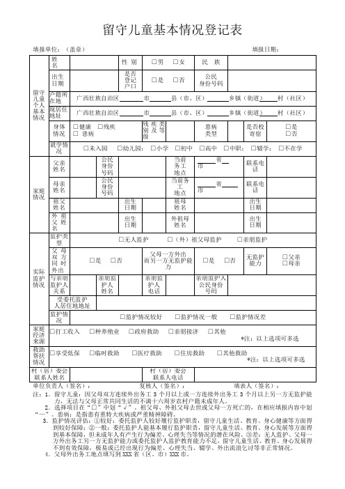 留守儿童情况表----新