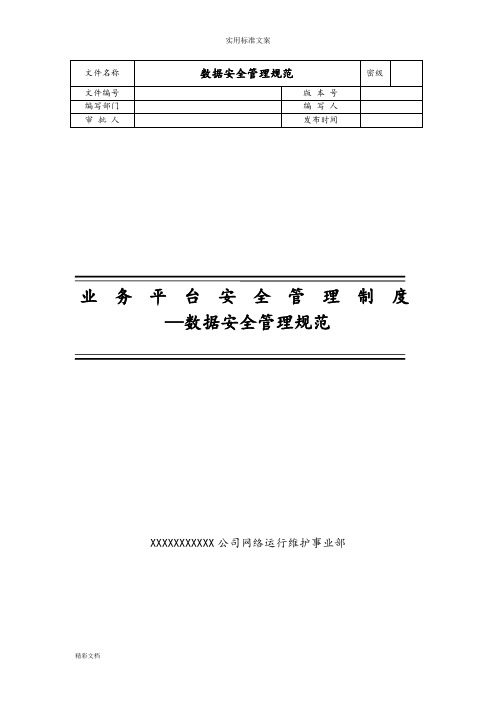 数据的安全系统管理要求规范