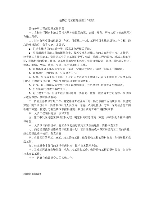 装饰公司工程部经理工作职责