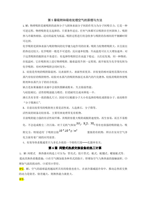 《热质交换原理与设备》习题答案分析