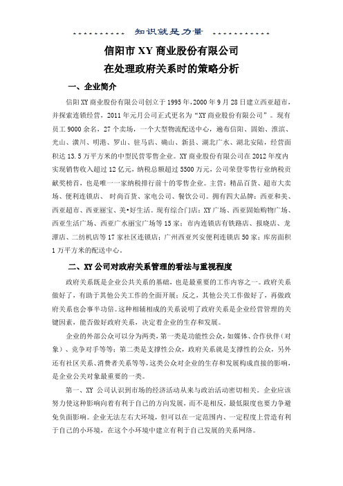 企业与政府关系策略分析