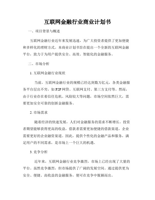 互联网金融行业商业计划书