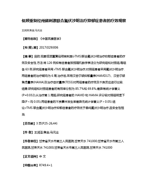 低频重复经颅磁刺激联合氟伏沙明治疗抑郁症患者的疗效观察