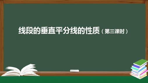 《线段的垂直平分线的性质》(上课)课件PPT1