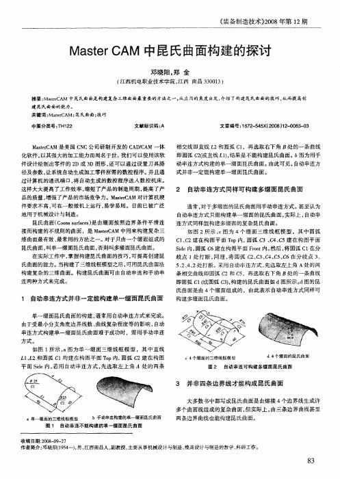 Master CAM中昆氏曲面构建的探讨