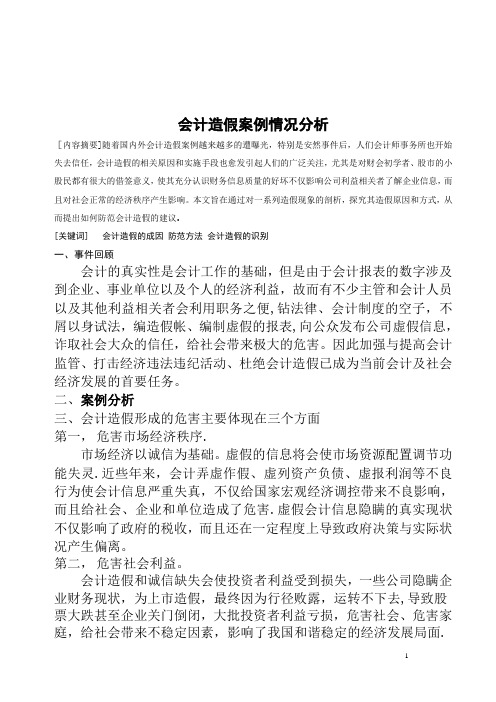 会计造假案例情况分析毕业论文范文(设计)