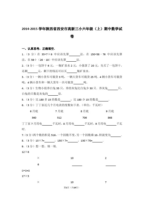 2014-2015学年陕西省西安市高新三小六年级(上)期中数学试卷和答案含解析答案