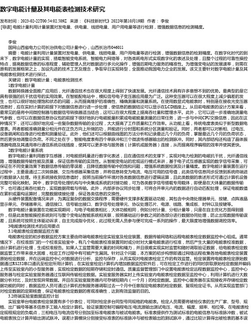 数字电能计量及其电能表检测技术研究_1