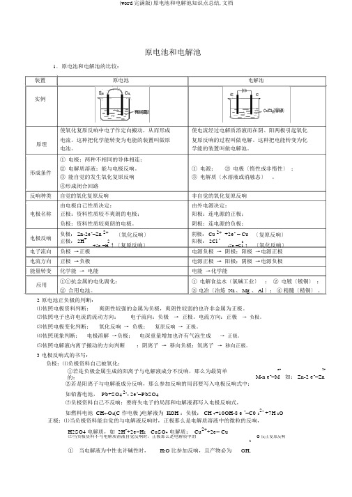 (word完整版)原电池和电解池知识点总结,文档