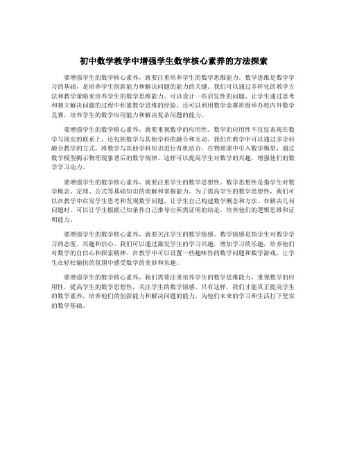 初中数学教学中增强学生数学核心素养的方法探索