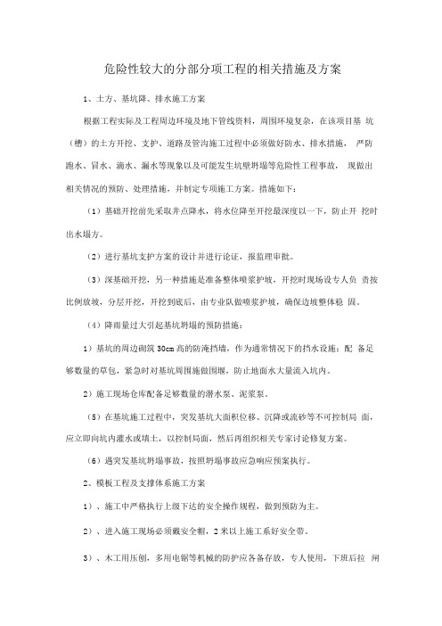 危险性较大的分部分项工程的相关措施及方案