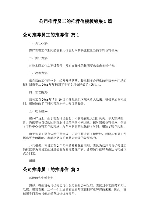 公司推荐员工的推荐信模板锦集5篇