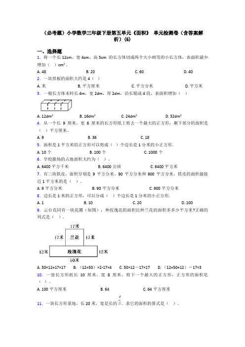 (必考题)小学数学三年级下册第五单元《面积》 单元检测卷(含答案解析)(6)