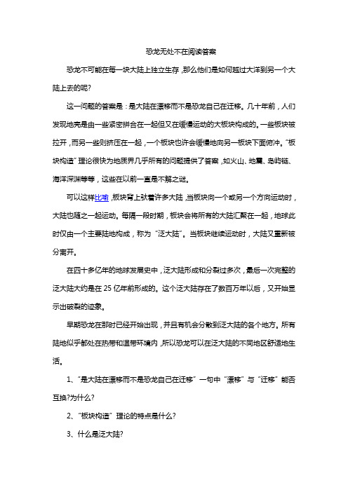 恐龙无处不在阅读答案