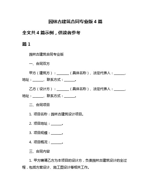 园林古建筑合同专业版4篇