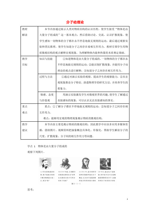 九年级物理上册 1.1分子动理论教案 (新版)教科版(1)